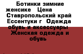 Ботинки зимние женсике › Цена ­ 4 000 - Ставропольский край, Ессентуки г. Одежда, обувь и аксессуары » Женская одежда и обувь   